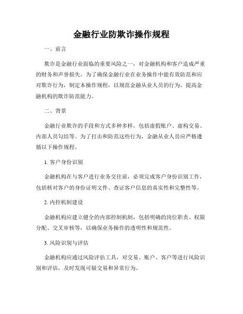 金融行业防欺诈操作规程