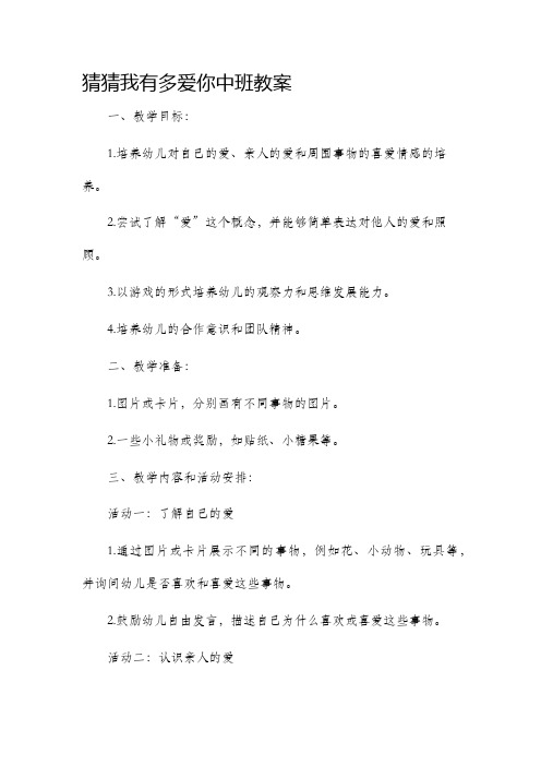 猜猜我有多爱你中班市公开课获奖教案省名师优质课赛课一等奖教案