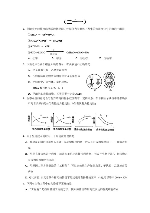 高考理综选择题37套(经典)二十一二十八