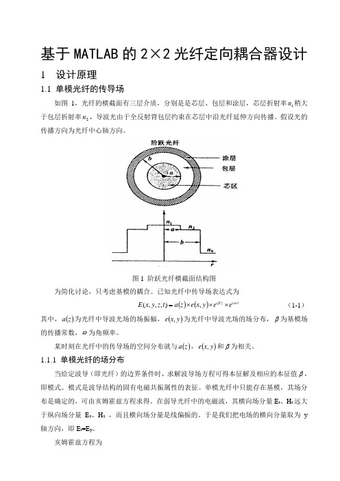 [课程设计]基于MATLAB的2×2光纤定向耦合器设计