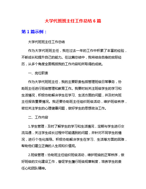 大学代班班主任工作总结6篇