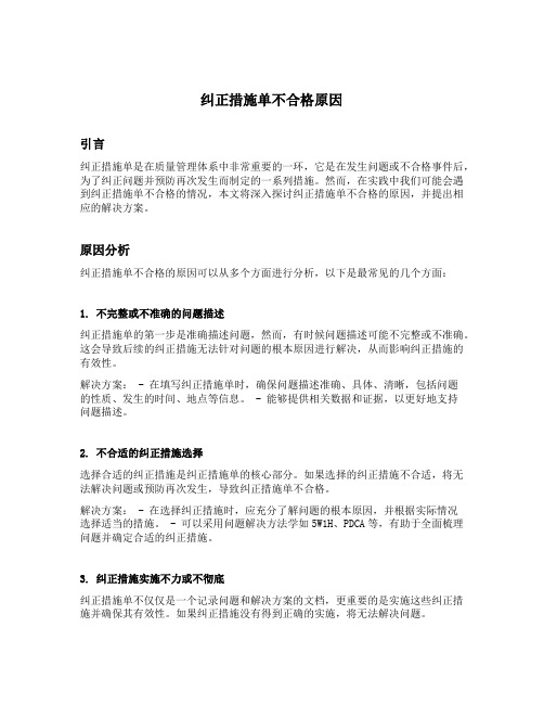 纠正措施单不合格原因