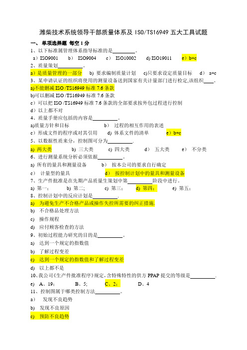 ISOTS16949五大工具试题