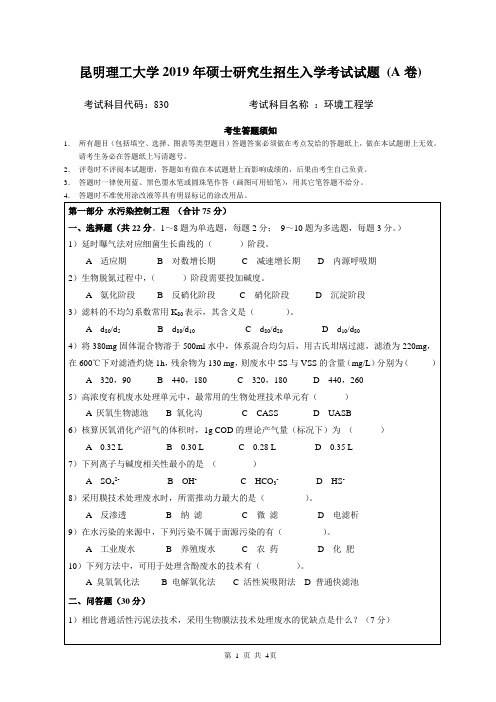 2019年昆明理工大学830环境工程学考研真题