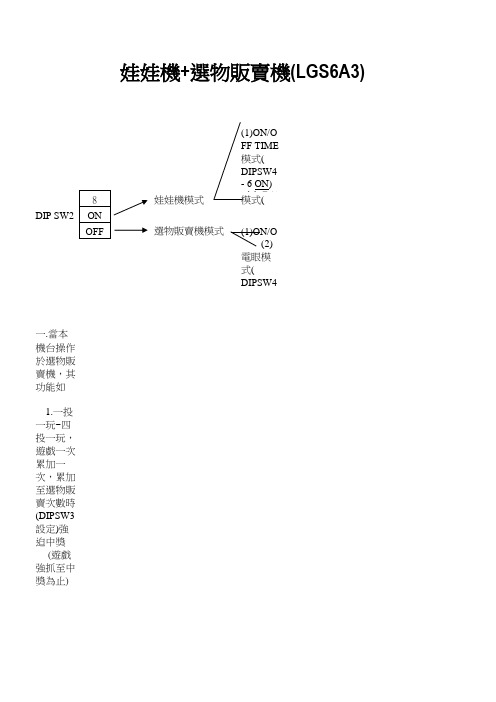 飞络力娃娃机说明书LGS6A3[1]