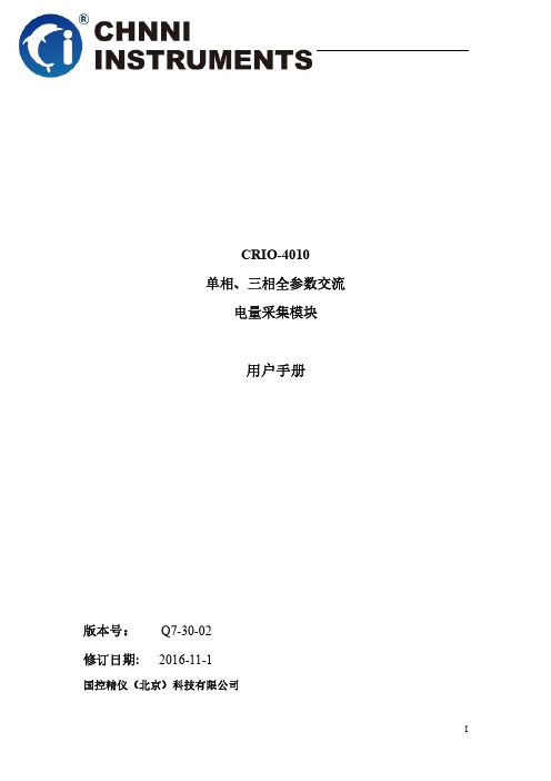 CRIO-4010 单相、三相全参数交流 电量采集模块 用户手册说明书