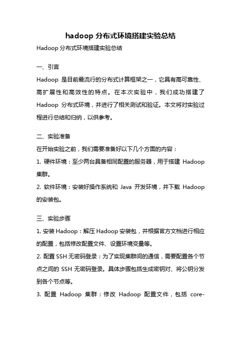 hadoop分布式环境搭建实验总结