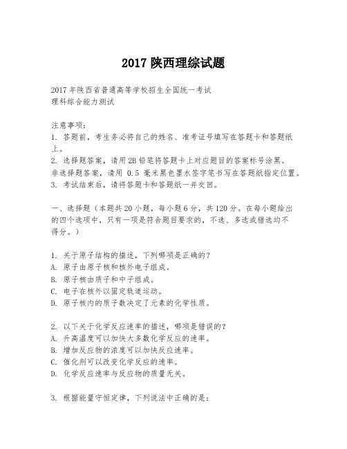 2017陕西理综试题