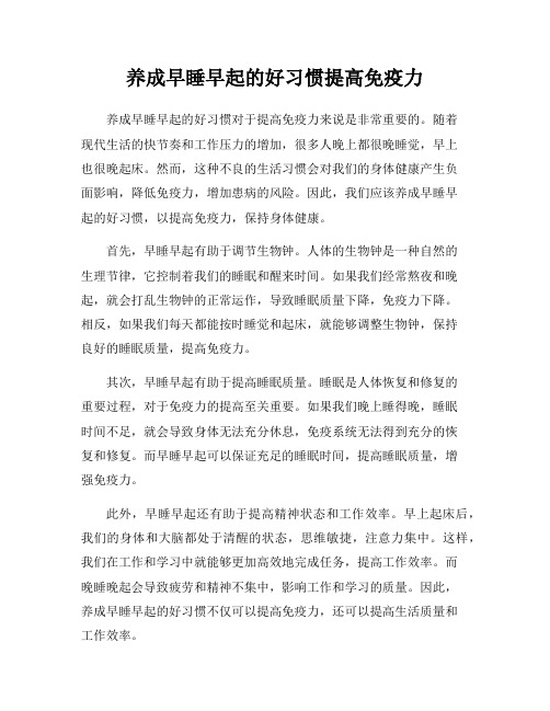 养成早睡早起的好习惯提高免疫力