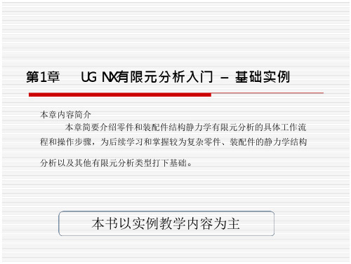 第1章UG NX有限元分析入 –基础实例