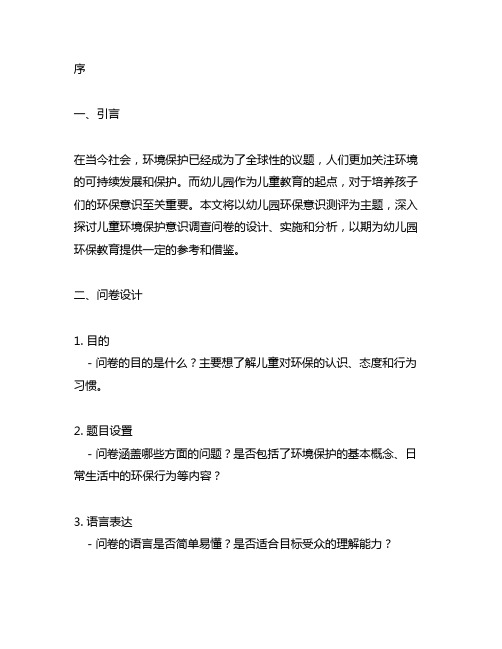 幼儿园环保意识测评：儿童环境保护意识调查问卷