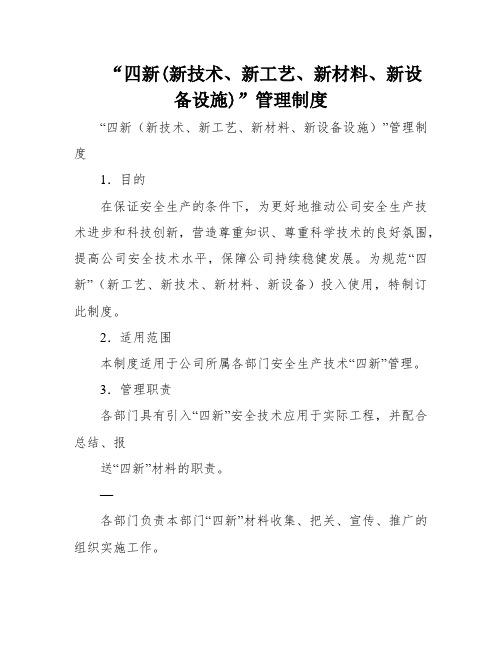 “四新(新技术、新工艺、新材料、新设备设施)”管理制度