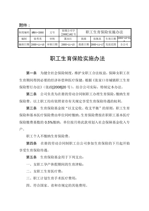 职工生育保险实施办法