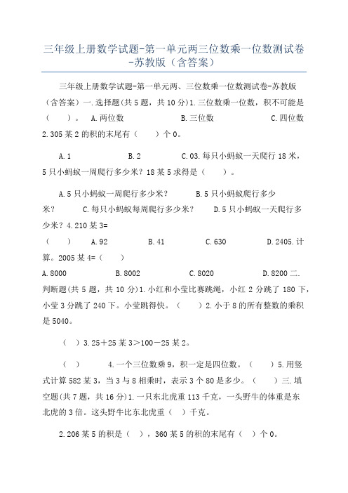 三年级上册数学试题-第一单元两三位数乘一位数测试卷-苏教版(含答案)