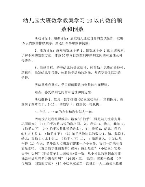 幼儿园大班数学教案学习10以内数的顺数和倒数