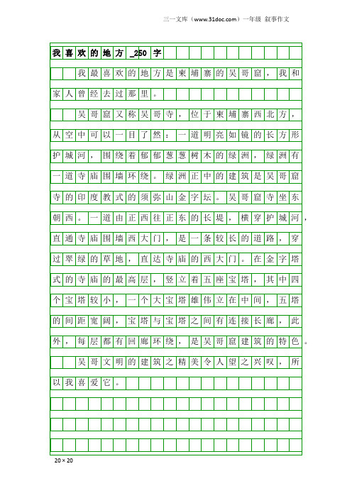 一年级叙事作文：我喜欢的地方_250字