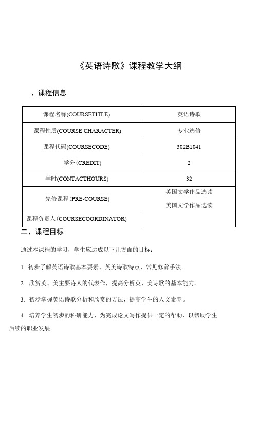 《英语诗歌》课程教学大纲.docx