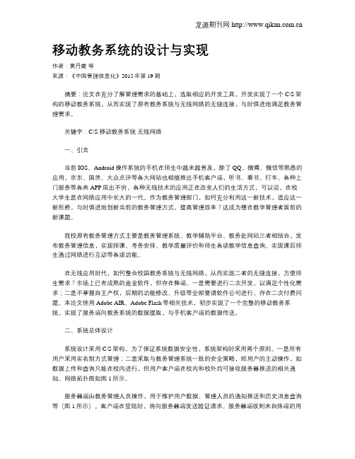 移动教务系统的设计与实现