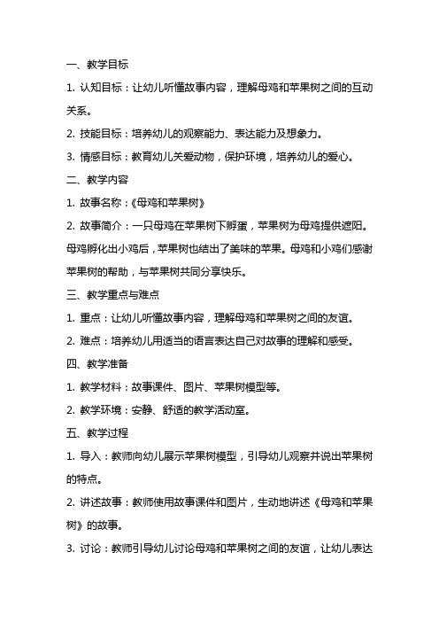 母鸡和苹果树中班语言教案