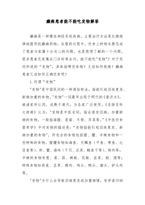 癫痫患者能不能吃发物解答