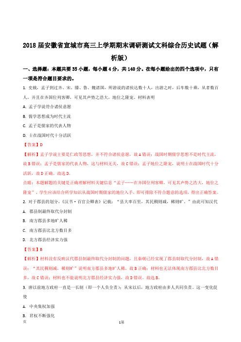 2018届安徽省宣城市高三上学期期末调研测试文科综合历史试题(解析版)