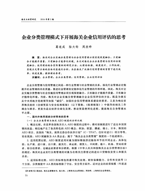 企业分类管理模式下开展海关企业信用评估的思考