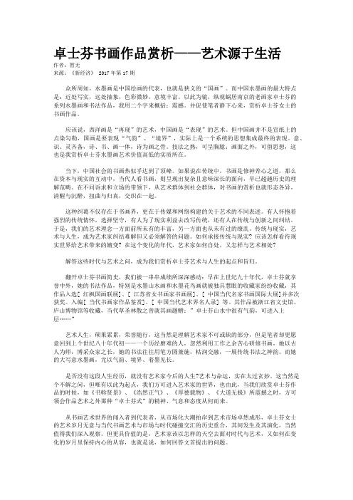 卓士芬书画作品赏析——艺术源于生活