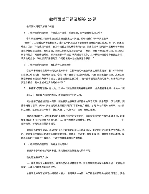 教师面试问题及解答20题