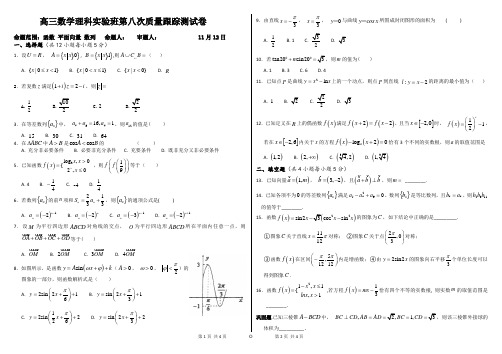 高三数学理科实验班第八次质量跟踪测试卷