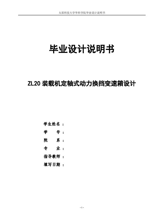 ZL20装载机定轴式动力换挡变速箱设计说明书