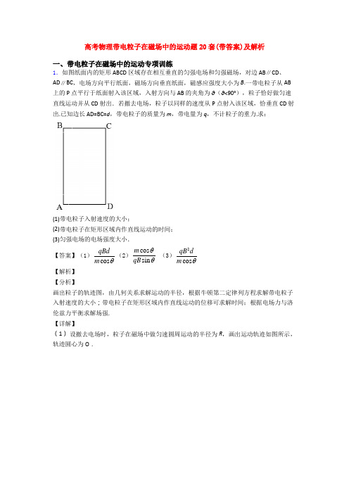 高考物理带电粒子在磁场中的运动题20套(带答案)及解析