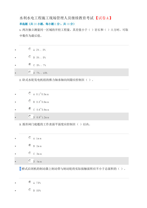 2023年水利水电工程施工现场管理人员继续教育考试 【试卷A】