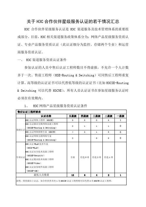 H3C合作伙伴星级服务认证标准及费用