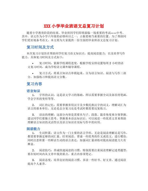 XXX小学毕业班语文总复习计划