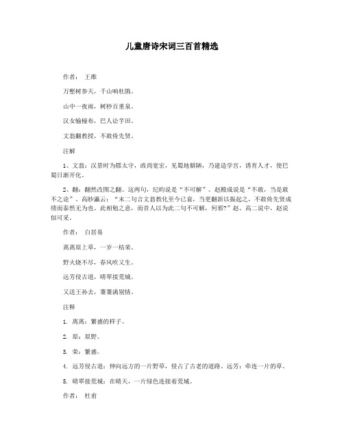 儿童唐诗宋词三百首精选