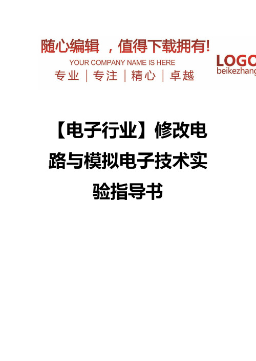精编【电子行业】电路与模拟电子技术实验指导书