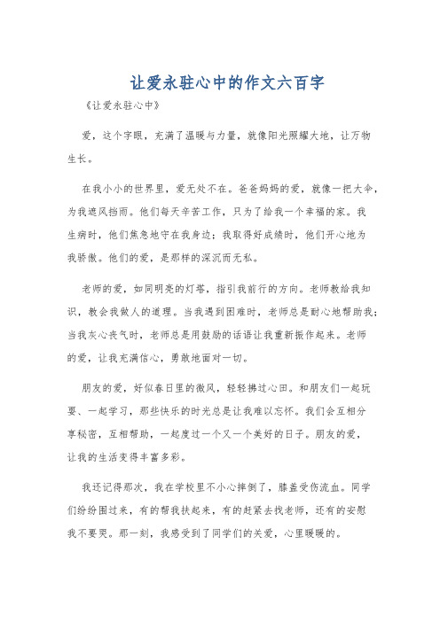 让爱永驻心中的作文六百字