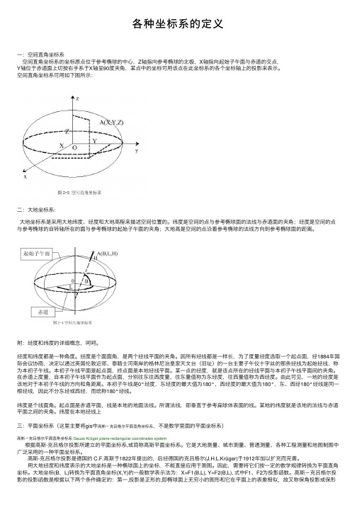 各种坐标系的定义