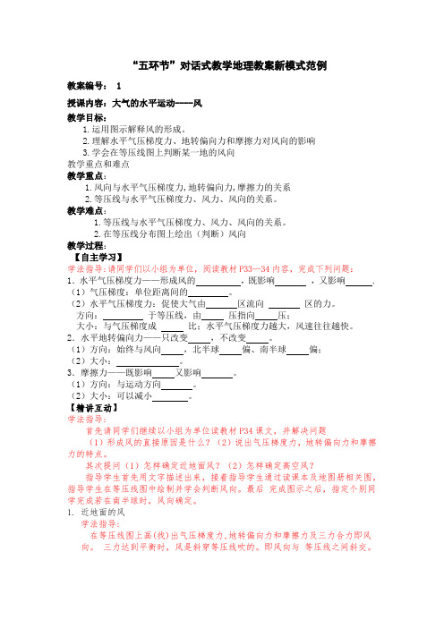 “五环节”对话式教学地理教案新模式范例