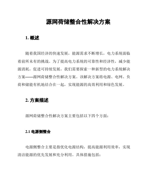 源网荷储整合性解决方案