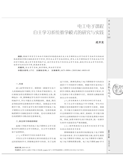 电工电子课程自主学习系统教学模式的研究与实践