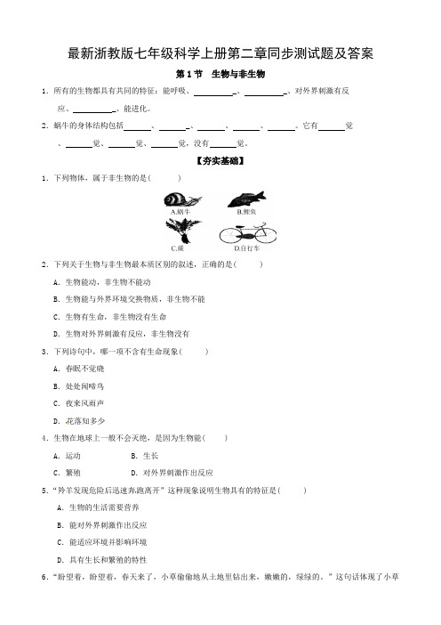 最新浙教版七年级科学上册第二章同步测试题及答案