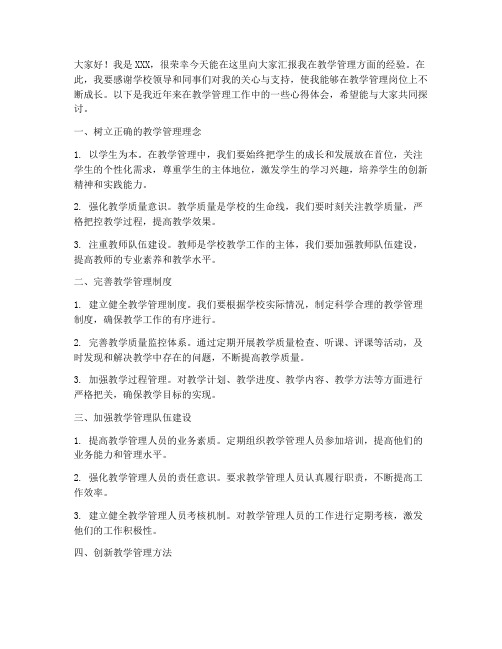 教学管理经验汇报发言稿