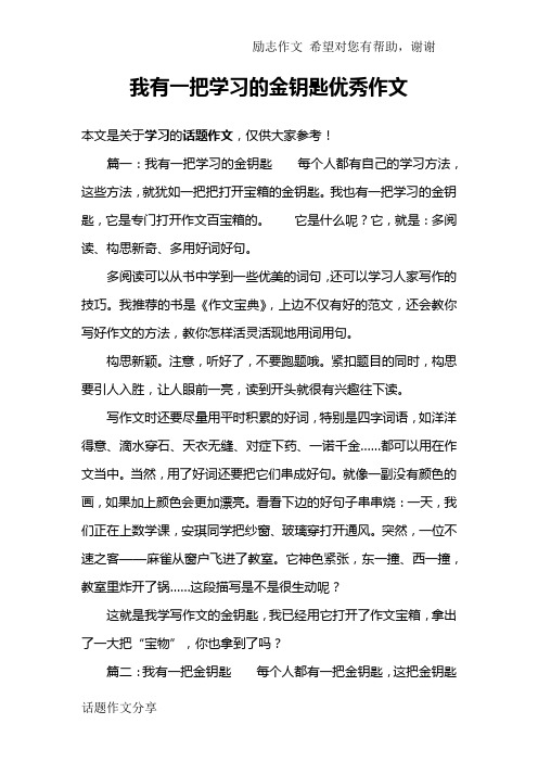 我有一把学习的金钥匙优秀作文