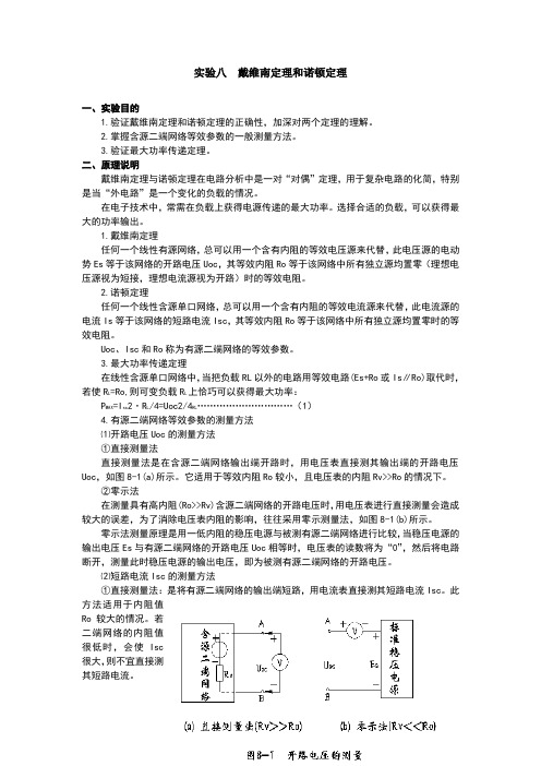 实验八--戴维南定理和诺顿定理