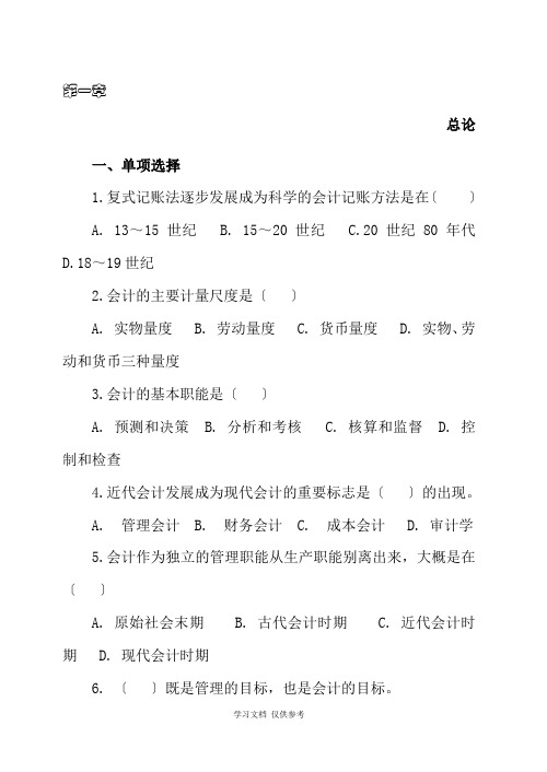 基础会计习题集及参考答案85页