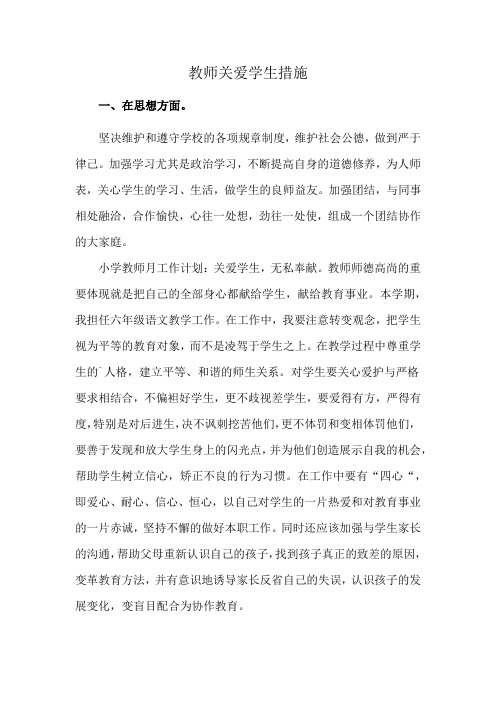 教师关爱学生措施