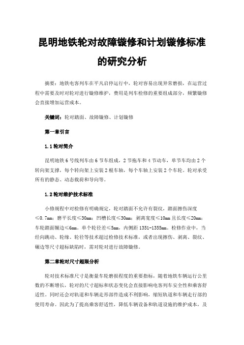 昆明地铁轮对故障镟修和计划镟修标准的研究分析