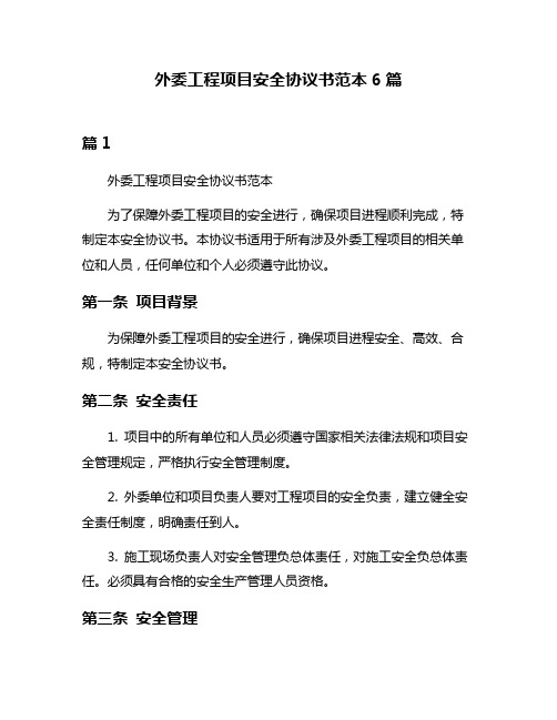 外委工程项目安全协议书范本6篇