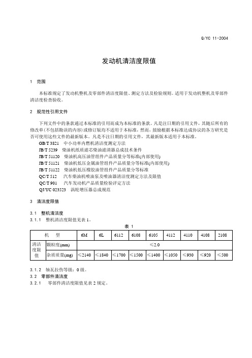 QYC 11-2004发动机清洁度限值